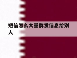 短信怎么大量群发信息给别人