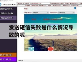 发送短信失败是什么情况导致的呢