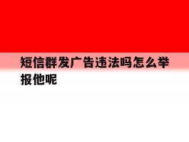 短信群发广告违法吗怎么举报他呢