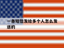 一条短信发给多个人怎么发送的