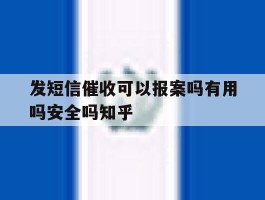 关于发短信催收可以报案吗有用吗安全吗知乎的信息