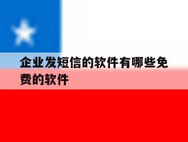 企业发短信的软件有哪些免费的软件