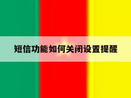 短信功能如何关闭设置提醒
