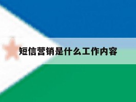短信营销是什么工作内容