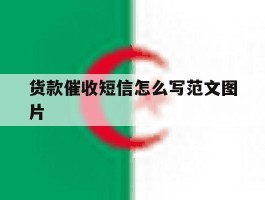 货款催收短信怎么写范文图片
