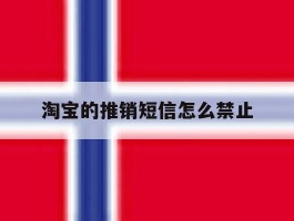 淘宝的推销短信怎么禁止