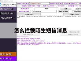 怎么拦截陌生短信消息