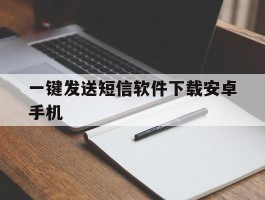 一键发送短信软件下载安卓手机