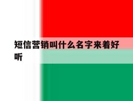 短信营销叫什么名字来着好听