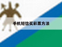 手机短信买彩票方法