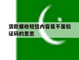 贷款催收短信内容是不是验证码的意思