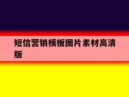 短信营销模板图片素材高清版