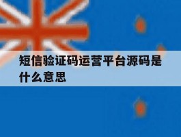 短信验证码运营平台源码是什么意思