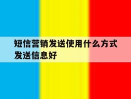 短信营销发送使用什么方式发送信息好