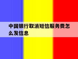 中国银行取消短信服务费怎么发信息
