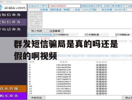 群发短信骗局是真的吗还是假的啊视频