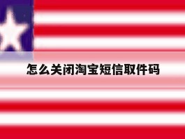 怎么关闭淘宝短信取件码