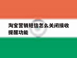 淘宝营销短信怎么关闭接收提醒功能