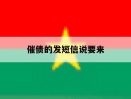 催债的发短信说要来
