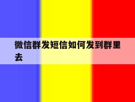 微信群发短信如何发到群里去