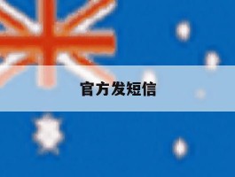 官方发短信