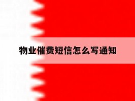 物业催费短信怎么写通知