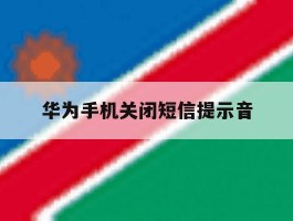 华为手机关闭短信提示音