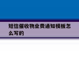 短信催收物业费通知模板怎么写的