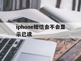 iphone短信会不会显示已读