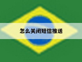 怎么关闭短信推送
