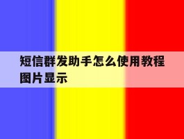 短信群发助手怎么使用教程图片显示