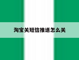 淘宝关短信推送怎么关