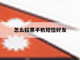 怎么拉黑手机短信好友