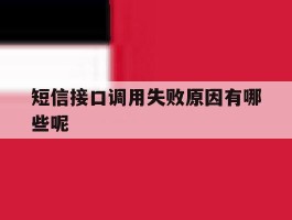 短信接口调用失败原因有哪些呢