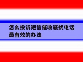 怎么投诉短信催收骚扰电话最有效的办法