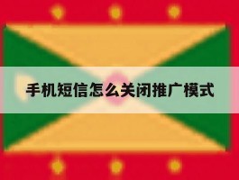 手机短信怎么关闭推广模式