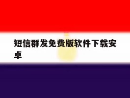 短信群发免费版软件下载安卓