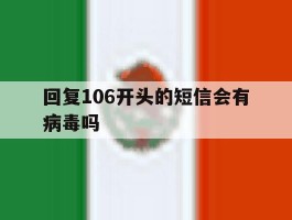 回复106开头的短信会有病毒吗