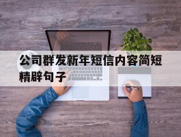 公司群发新年短信内容简短精辟句子