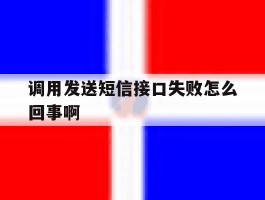 调用发送短信接口失败怎么回事啊
