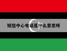 短信中心电话是什么意思呀