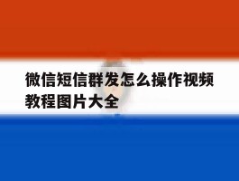 微信短信群发怎么操作视频教程图片大全