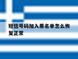短信号码加入黑名单怎么恢复正常