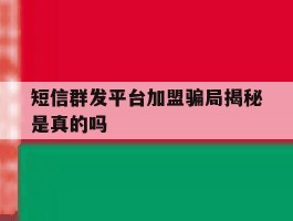 短信群发平台加盟骗局揭秘是真的吗