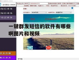 一键群发短信的软件有哪些啊图片和视频的简单介绍