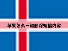 苹果怎么一键删除短信内容