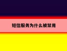 短信服务为什么被禁用