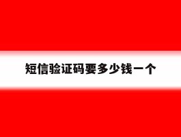 短信验证码要多少钱一个