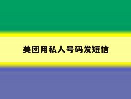 美团用私人号码发短信