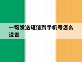 一键发送短信到手机号怎么设置